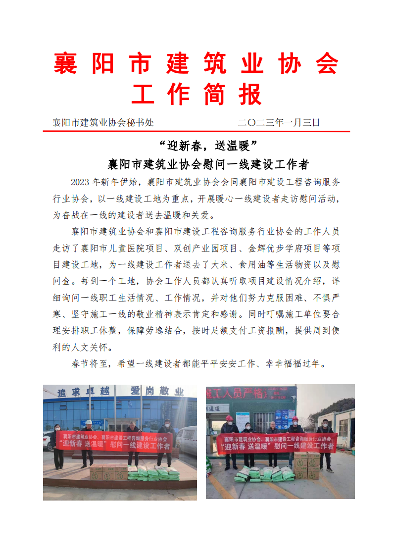 “迎新春，送溫暖”襄陽市建筑業協會慰問一線建設工作者_00.png